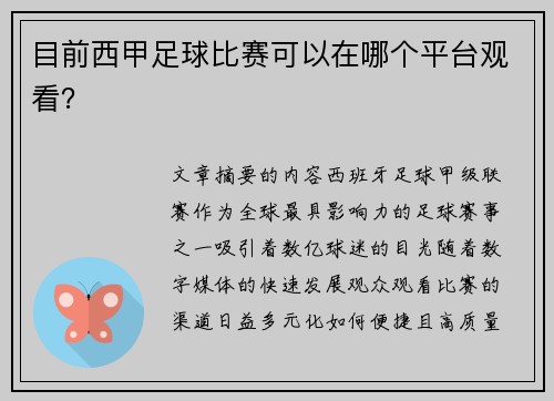 目前西甲足球比赛可以在哪个平台观看？