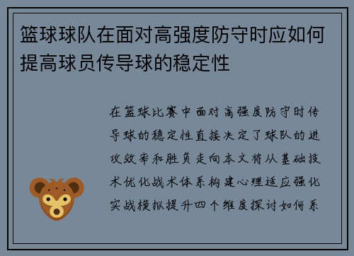 篮球球队在面对高强度防守时应如何提高球员传导球的稳定性