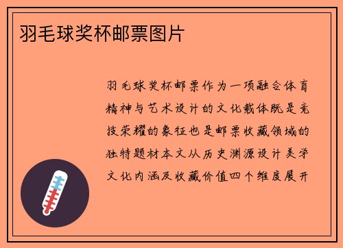 羽毛球奖杯邮票图片