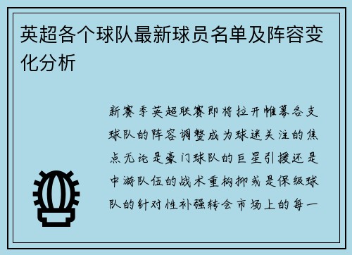 英超各个球队最新球员名单及阵容变化分析