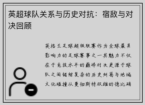 英超球队关系与历史对抗：宿敌与对决回顾