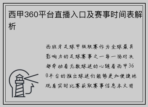 西甲360平台直播入口及赛事时间表解析