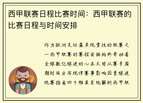 西甲联赛日程比赛时间：西甲联赛的比赛日程与时间安排