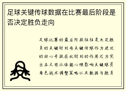 足球关键传球数据在比赛最后阶段是否决定胜负走向