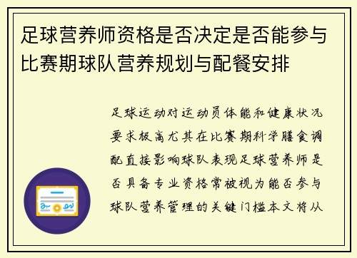 足球营养师资格是否决定是否能参与比赛期球队营养规划与配餐安排