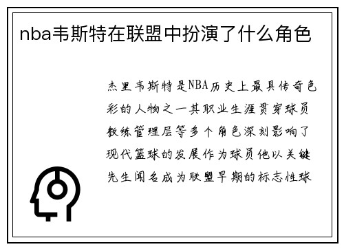 nba韦斯特在联盟中扮演了什么角色